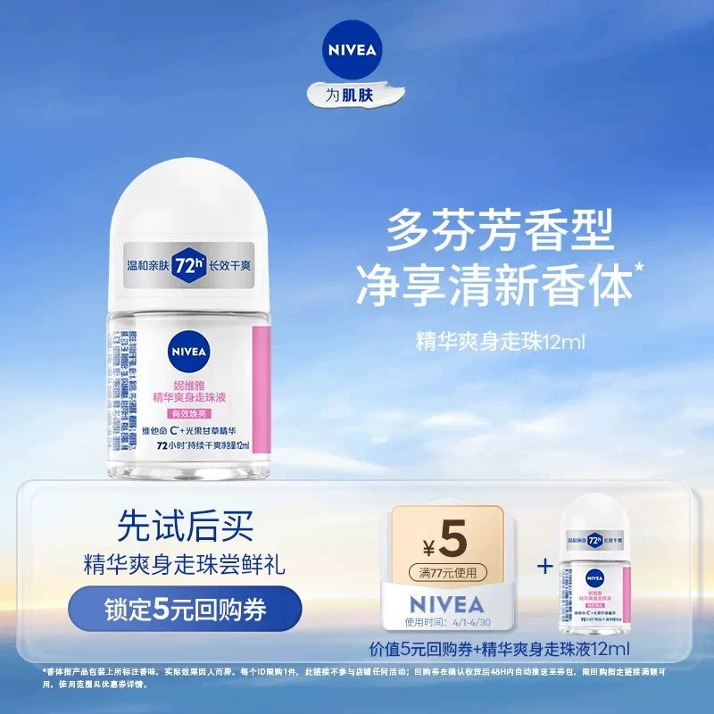 0速度‼️妮维雅止汗珠12ml卷后💰10.9/瓶‼️抓紧拍