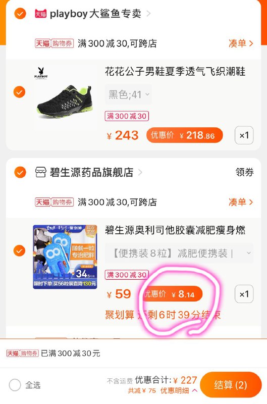 ②凑单一件 加入购物车③领商品下 300-30七夕券一起付款, 然后再退款凑单 (lAxSc2QR2He) 8粒 奥利司他到手 8元