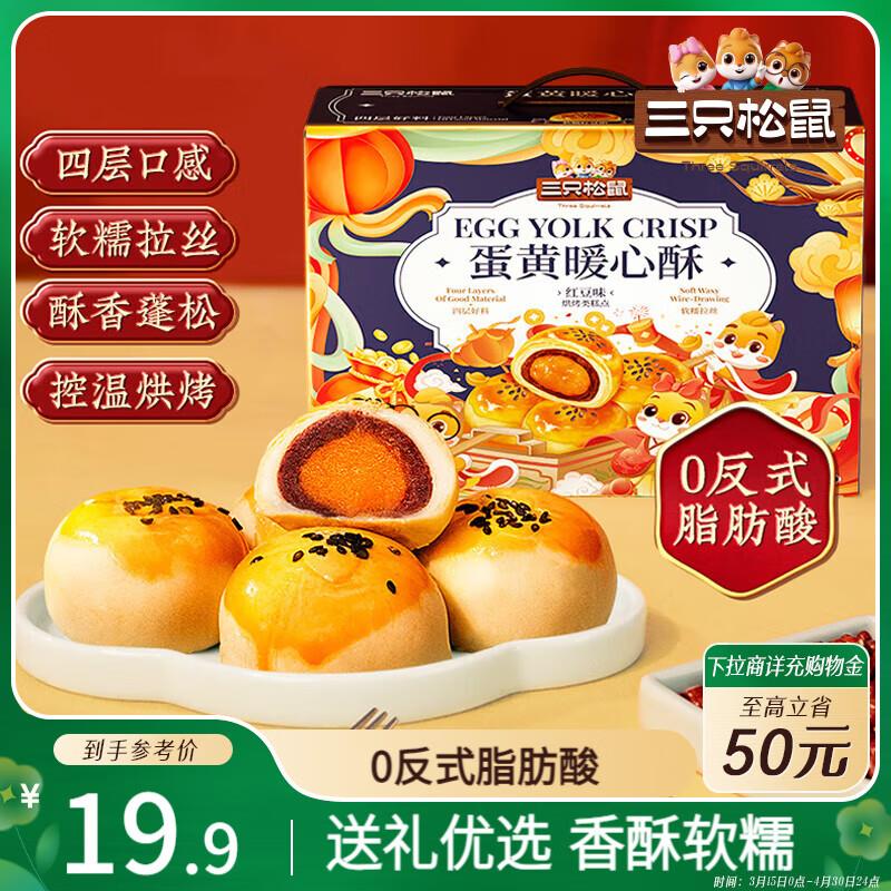 部分地区三只松鼠蛋黄酥礼盒800g 红豆味，6.9
