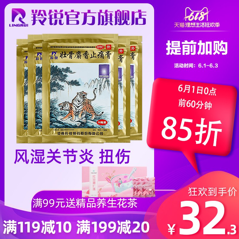 羚锐壮骨麝香止痛膏药活血持久100贴  (yVur1sWyAHr)    22亓----------6月1日紅包加码陶宝：