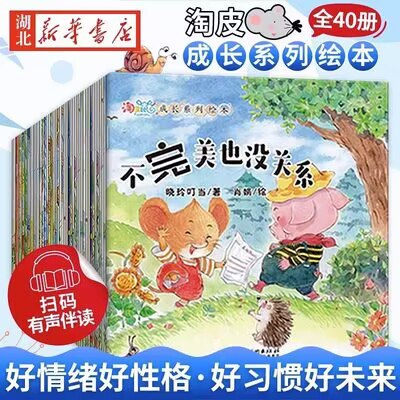 9.9💵 全套40册儿童故事书淘皮鼠成长系列)DzgtWVPDHuK)/ CZ11