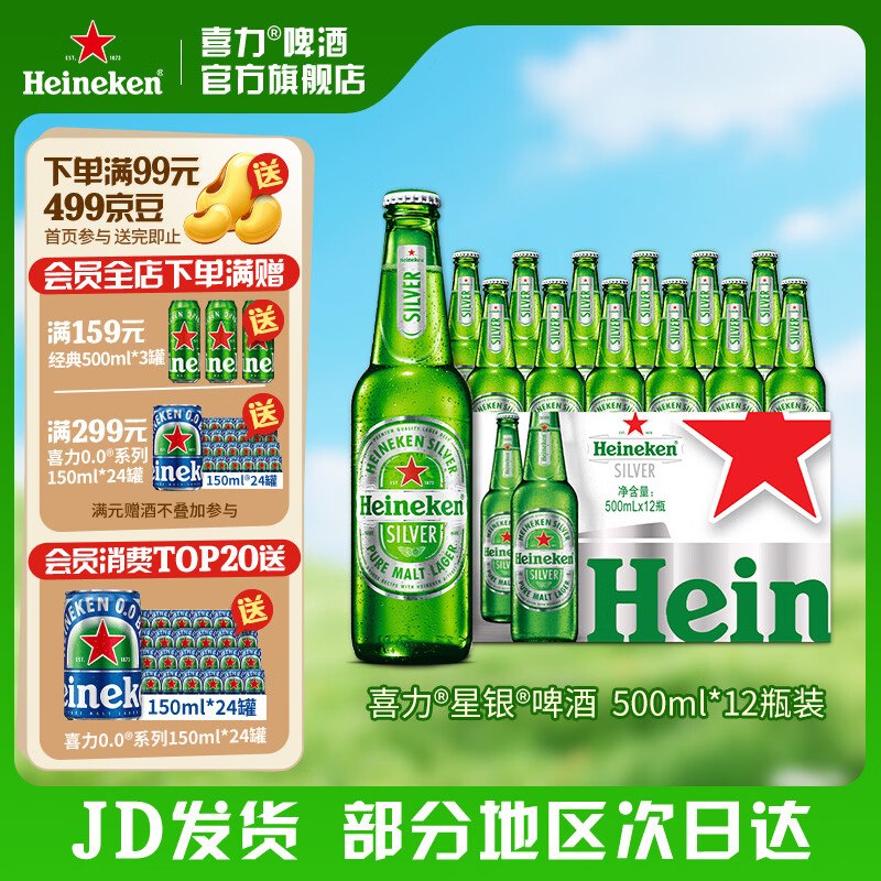 喜力 星银啤酒 500ml*12瓶拍2件140元，赠经典500ml*3罐领 