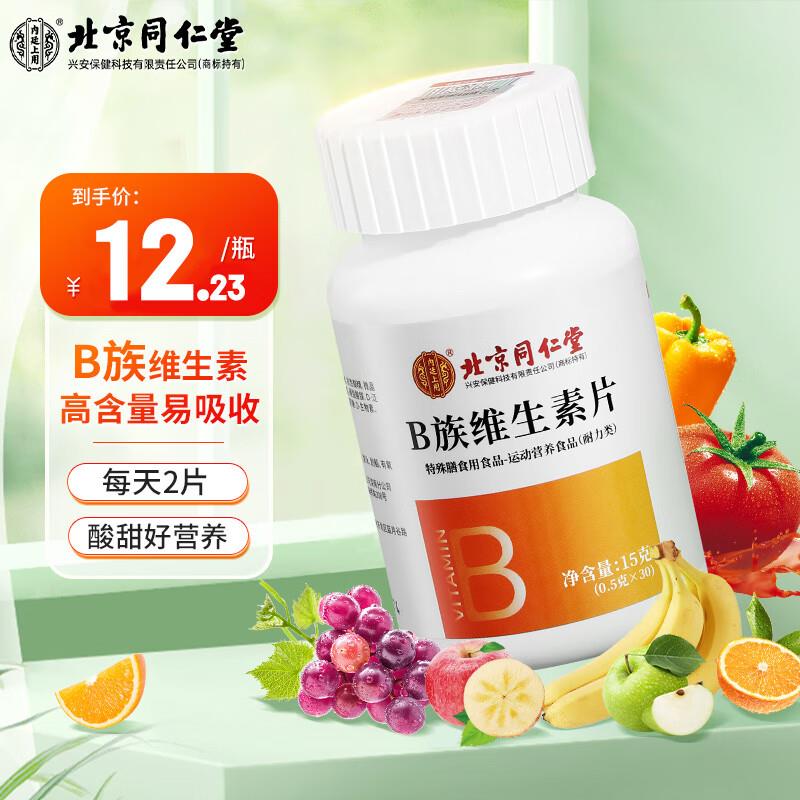 如掉落7奍叠健康包5奍0同仁堂北京同仁堂复合维生素b咀嚼片30粒/瓶