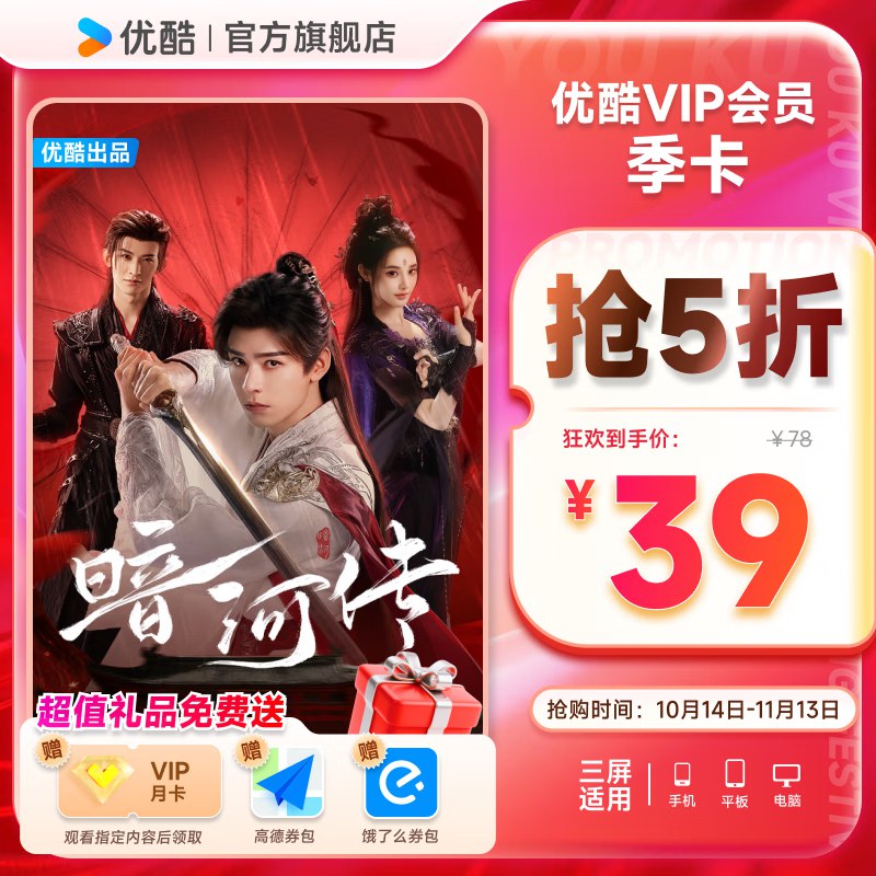 优酷视频会员合集39元 优酷会员3个月季卡