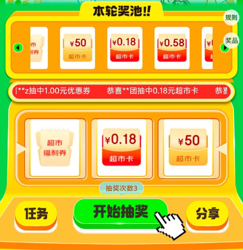 抽超市卡试试 大概率0.66