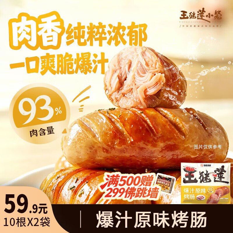 王继莲 爆汁原味烤肠500g*2（20根）