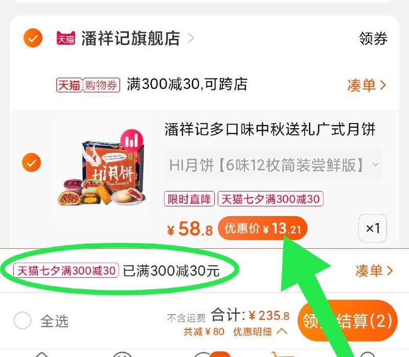 3. 凑单加购物车1件(cZGKXOCrQhu)/ 两个东西一起【先付款】然后单独把凑单【退款】潘祥记月饼礼盒 13.9元