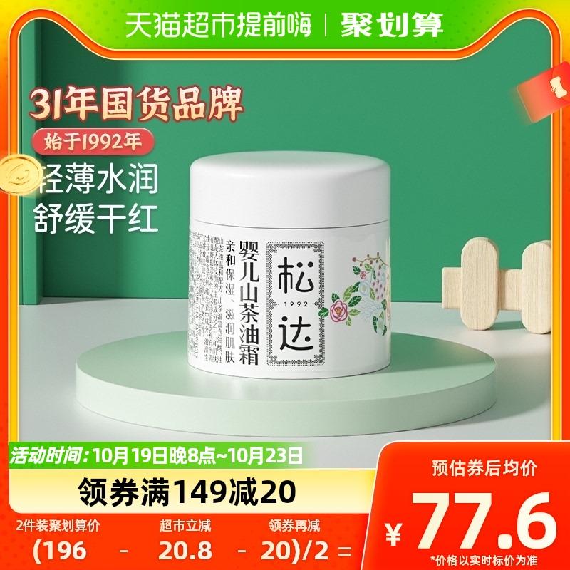 1.叠199-35券+3福袋拍2件 vip 【111.8】折55.9/件松达婴儿护肤山茶油霜面霜68g*2/ CZ0001 /)lYB8W1bvfu2)//