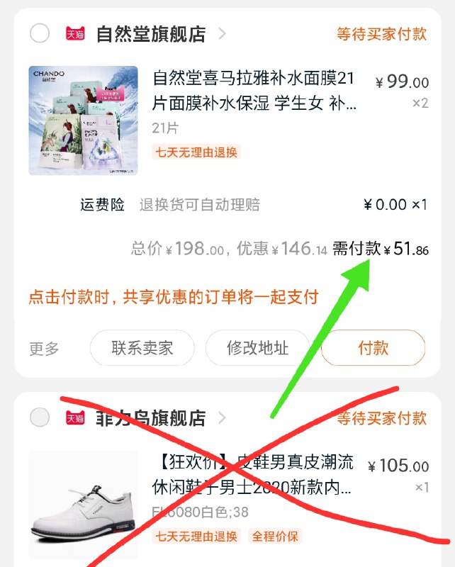 2. 凑单加购物车1件(bAalcPGLXme)/  两个东西一起【先付款】然后单独把凑单【退款】42片面膜 到手51元好价