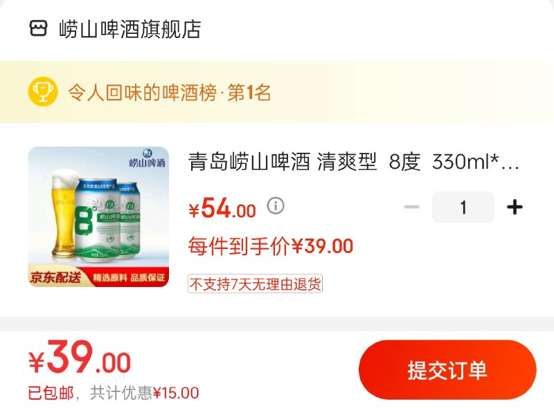 青岛崂山啤酒330ml*24拍下39元 折合1.62元/听