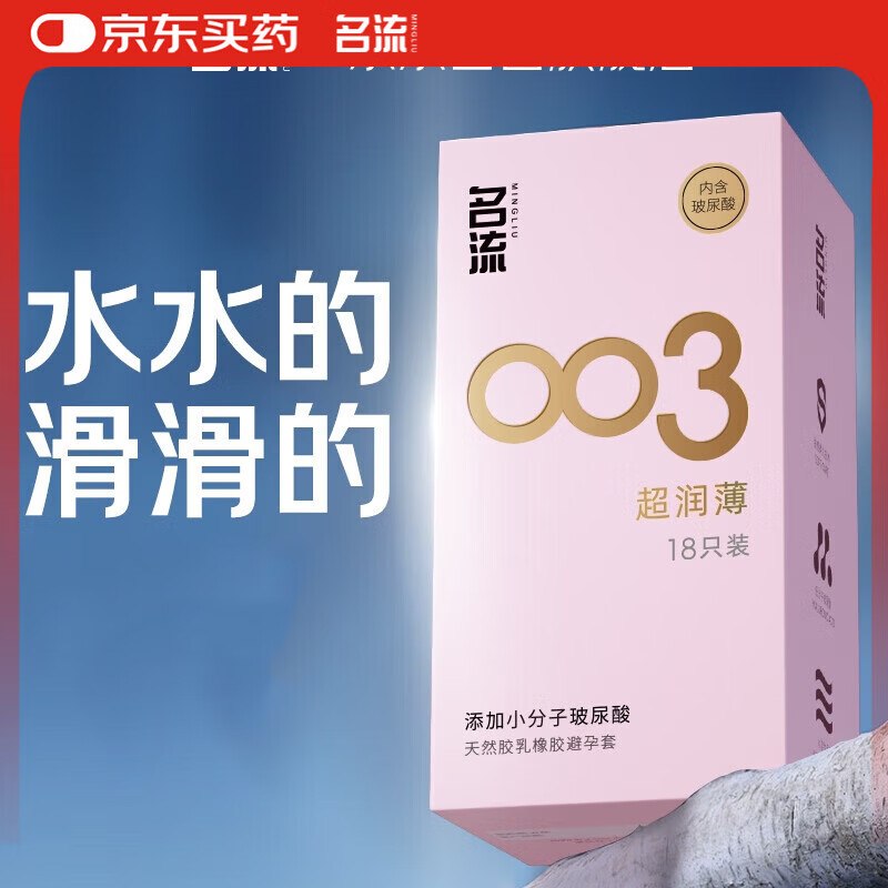 自营名流 003玻尿酸避孕套18只叠首购拍3件21元，折0.3/只领 