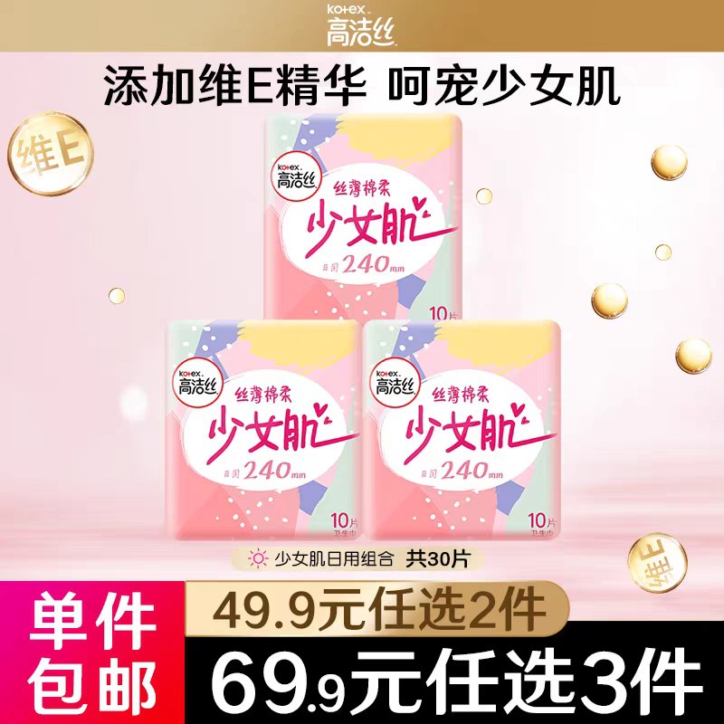 0点开始  任选3件64.9元高洁丝少女肌卫生巾组合(wd4gXeCH31s)/