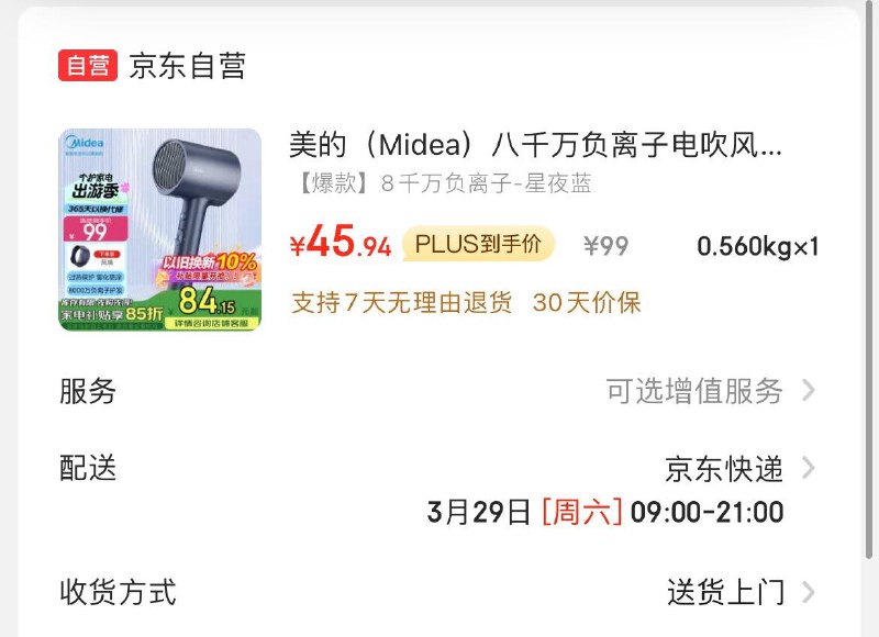 叠国补凑后45，以旧换新后更低美的Midea八千万负离子电吹风   MB-AJ0503