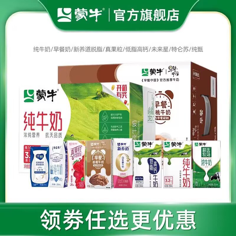 20点拍2件 69💵【蒙牛旗舰店】纯牛奶/新养道/早餐奶/真果粒还有未来星！任选2箱日期新鲜)BIW5W7koHoK)/ CZ11//蒙牛18种口味奶合集！任选2箱折合才34.9💵一箱 比超市实惠年货节 d.618day.com/HNY