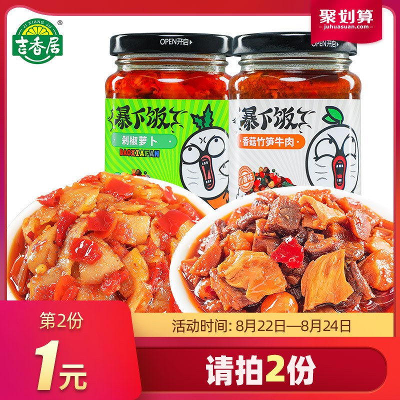 0点  拍2件4瓶 22.8元吉香居暴下饭酱250g*2  (q9pFcXQEd1W)