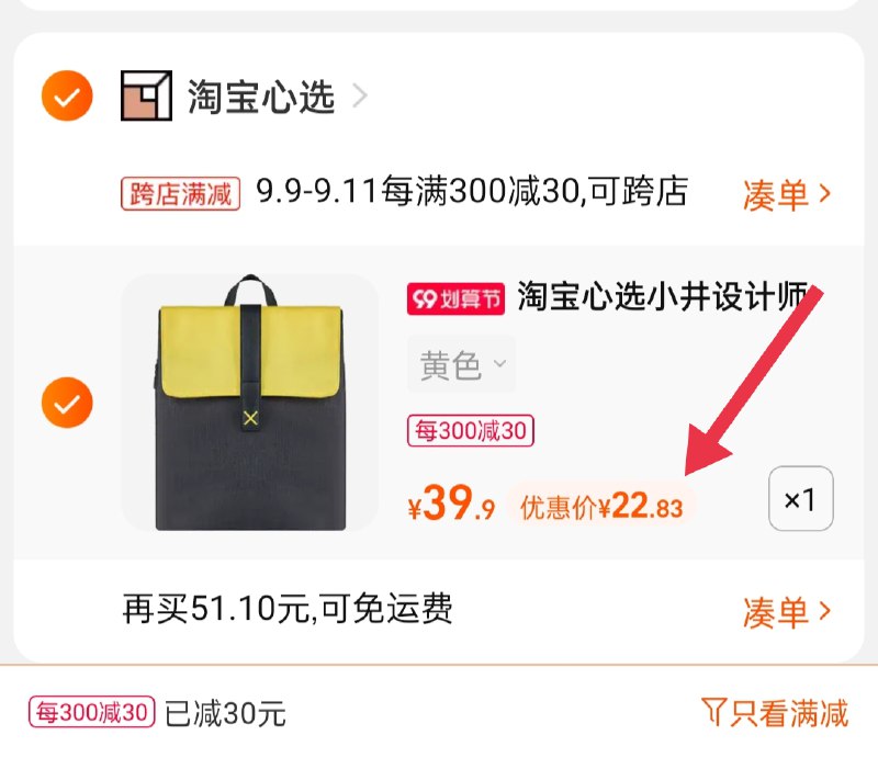2.凑单商品 也加购物车1件(lt4VXp0xbqq)/ 两个商品一起【提交并且付款】然后再单独【退款凑单商品】心选涤纶双肩包 到手22.8元