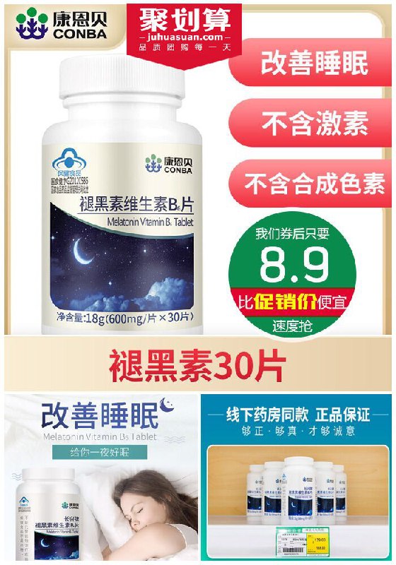 ★0点秒杀，先抢券★【30粒1瓶】康恩贝褪黑素维生素B6片聚划算29.9元【券后8.9元】包邮