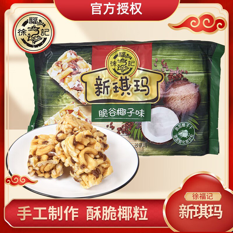 9.9💵【徐福记】徐福记椰子味沙琪玛440g)8BEZdvnfZFR)/ CZ11//
