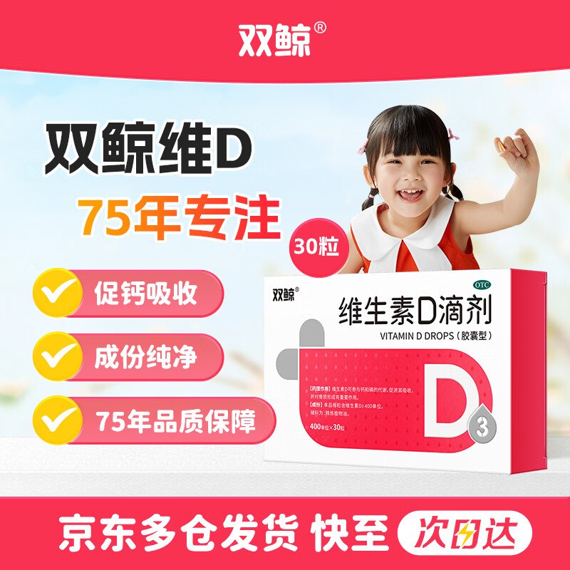 【自营】双鲸OTC维生素D3滴剂*30粒