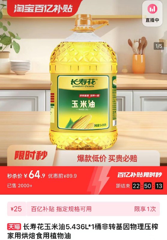 1.百亿补贴拍下64.9亓长寿花食用玉米油5.436L/ CZ7375 /ophLWvVRHgY//------𝙏𝘽  超级红包d.618day.com/618