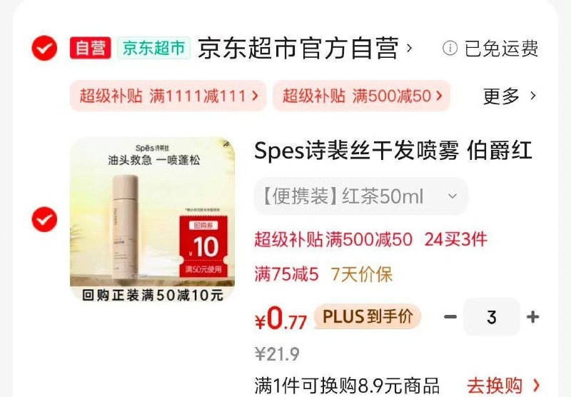 Spes诗裴丝干发喷雾 伯爵红茶50ml跳转APP浏览商品详情页或加车砸蛋砸75-5奍，拍3件每件0.77凑单各拍1件
