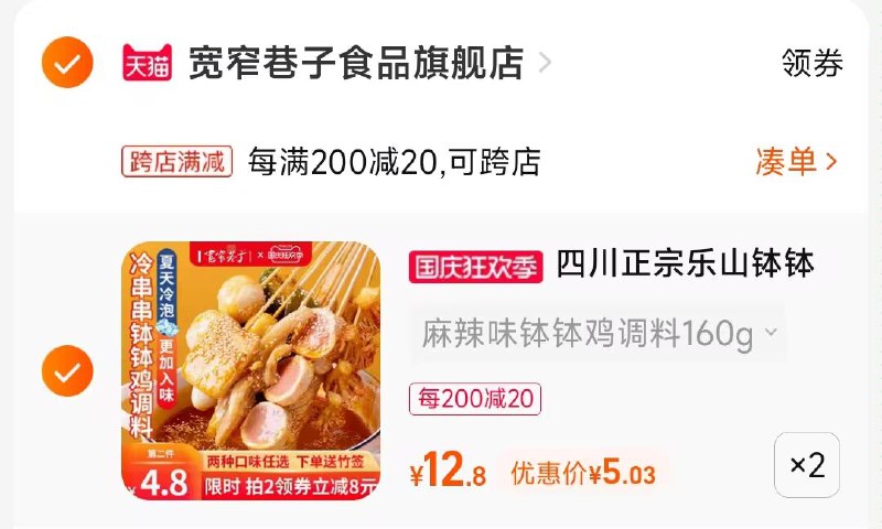 2.凑单商品 也加购物车1件两个东西一起提交并付款然后再单独退款凑单商品)K1ot2yLWQdJ)/ CA001钵钵鸡调料2袋 到手10元