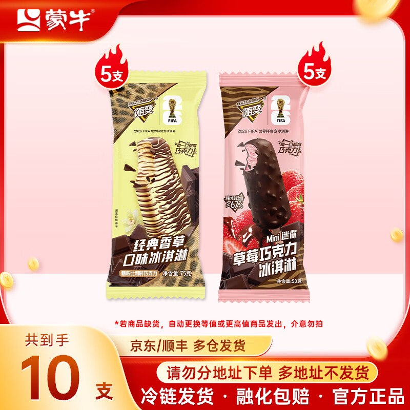 蒙牛 随变经典冰淇淋 10支装1.98/支！！任选5件【99元】