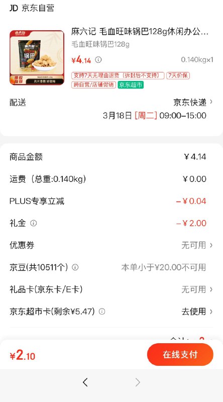 试用 2.1 按需麻六记 毛血旺味锅巴128g