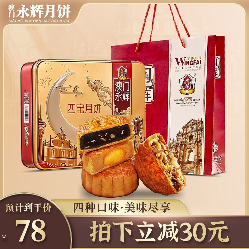 58元【永辉食品旗舰店】永辉四宝月饼礼盒500g(eguh2vKSHiw)/澳门传承了60年的老品牌澳门特色 好吃，包装高端外观精美 是送礼的好选择