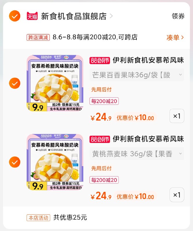 2.凑单商品 也加购物车1件(SpGpXlLYprK)/ 两个商品一起【提交并付款】然后再单独【退款凑单商品】新食机酸奶块2盒 到手20元