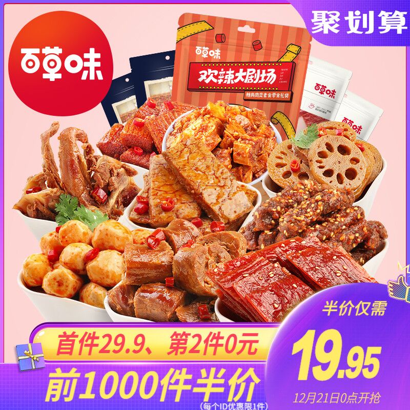 0点前1000件14.95元百草味麻辣零食大礼包(EdHMcqxrqPL)/