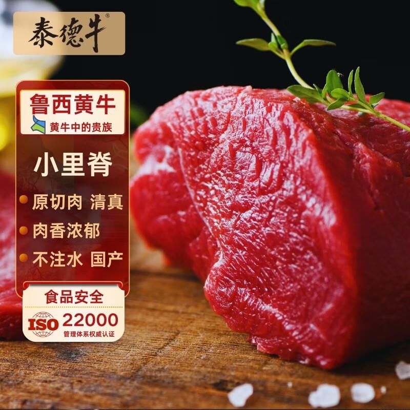 泰德牛 鲁西黄牛原切小里脊1斤3件23一件