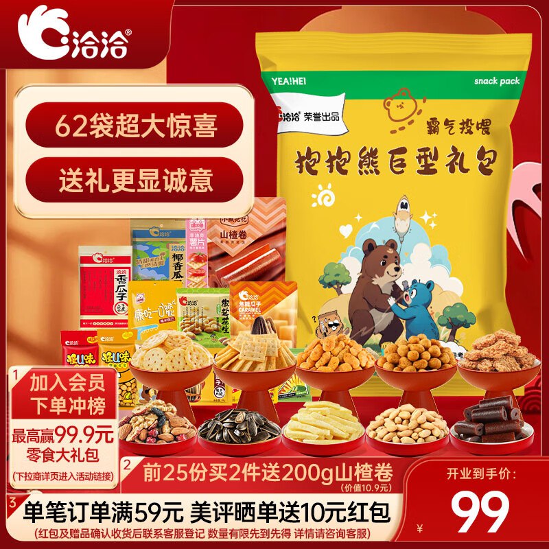 自营 洽洽抱抱熊巨型大礼包2103g/62袋