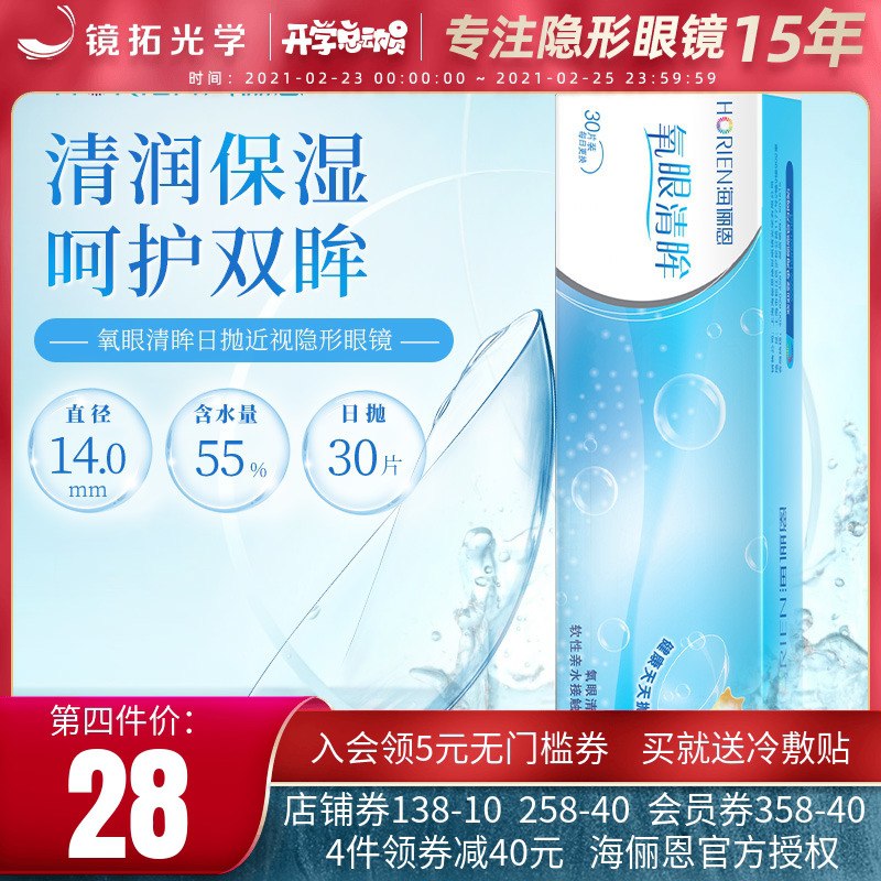 48元【镜拓光学旗舰店】海俪恩隐形眼镜日抛30片(uXNjcyl7NT7)/
