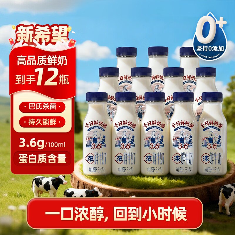 新希望 今日鲜奶铺鲜奶255ml*12瓶到手37.9元；折3.1/瓶领 