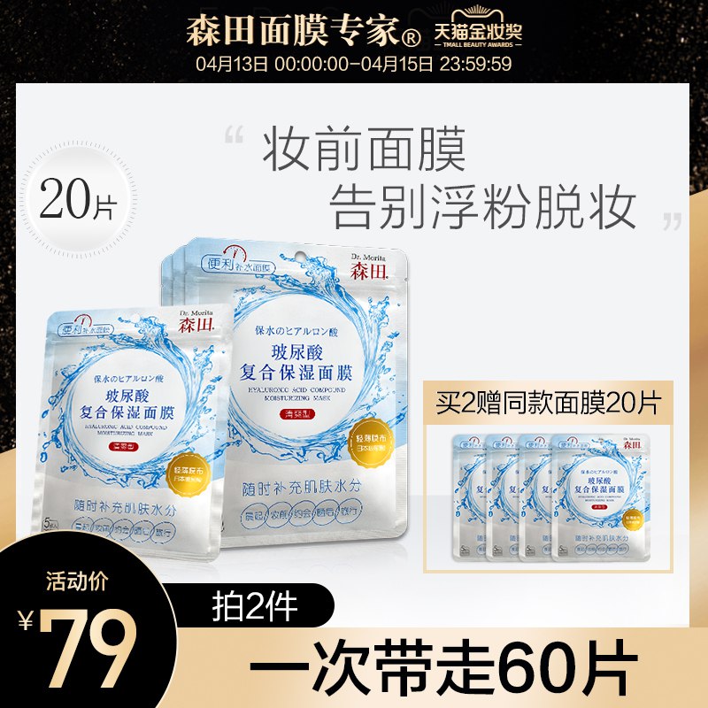 森田玻尿酸面膜6940片买20片送20片 主打强效补水沙漠大干皮必入早上起来敷上一片      
