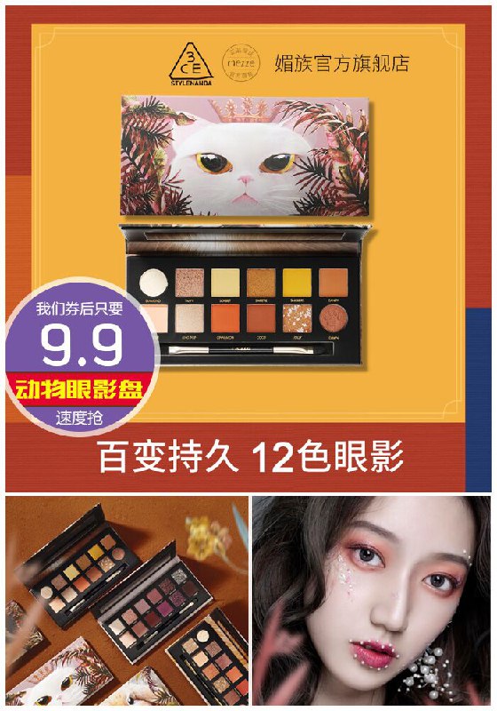 【魅族】十二色动物眼影盘原价49.9元【券后9.9元】包邮下单：