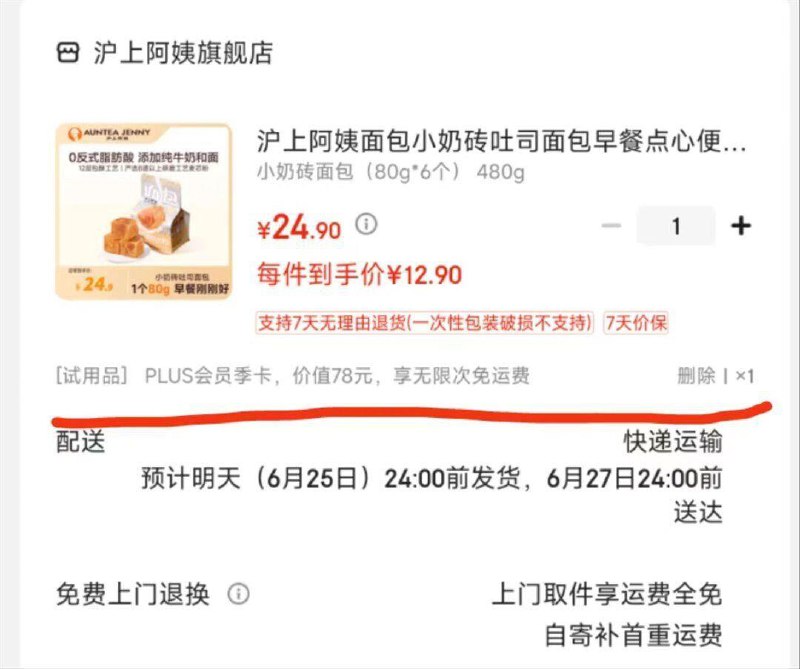 沪上阿姨小奶砖叠首单非会员送PLUS季卡，12.9