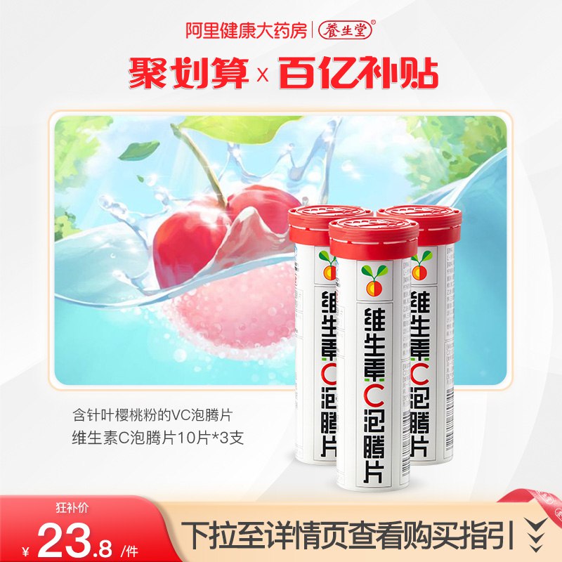 17亓 阿里健康大药房养生堂维生素c泡腾片10片*3支(xZWH2LSqeI0)/