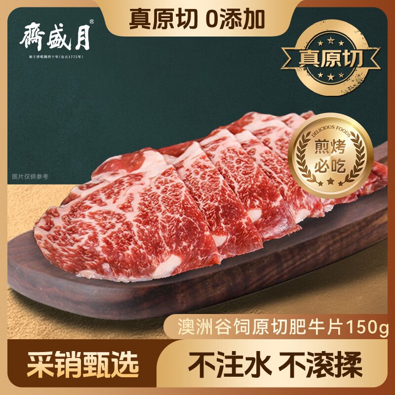 【自营】月盛斋 原切肥牛片 150g12.9/件！！买5件付【64.5元】