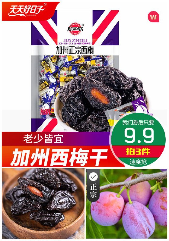 【拍3件】美国加州大西梅原价10.9元1件【拍3件券后9.9元】包邮