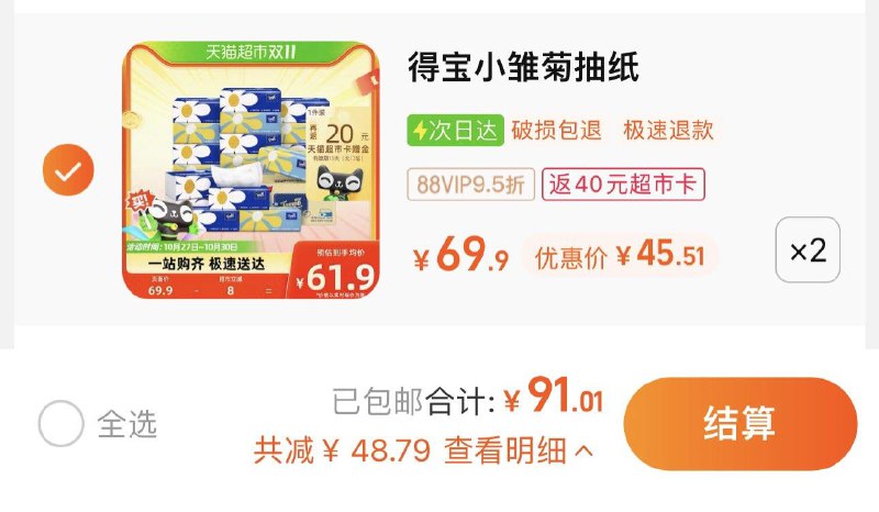 2件 88vip拍下91亓反40卡 到手51亓 1.41/包得宝小雏菊软抽纸80抽*36包/ CZ3457 )KDHFWcQD9Yq)/每日红包 1111.fanli.me