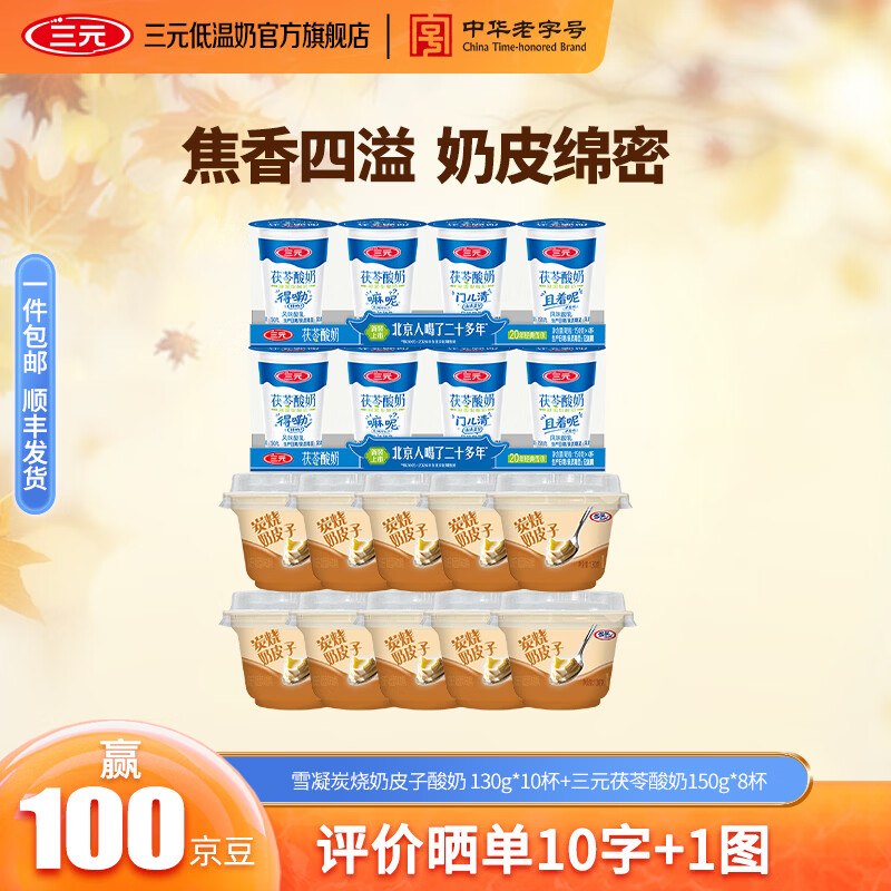 三元 奶皮子炭烧酸奶130g*10杯+茯苓酸奶150g*8杯拍下35.9元 折1.99/杯