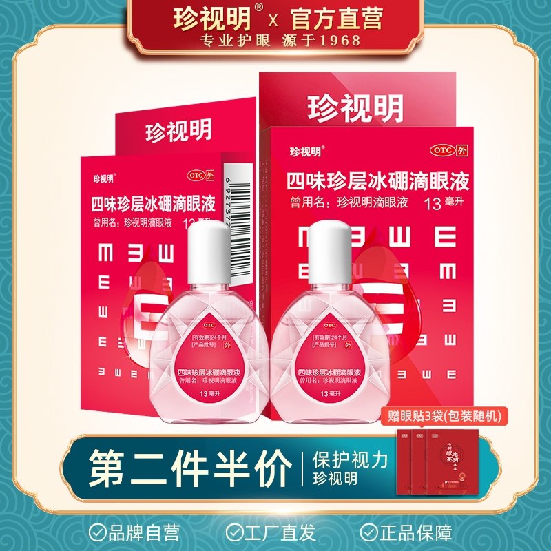 0点后下单 先领券24.9元跨店满减凑单 预计21.4元珍视明滴眼液13ml*2盒装下单就赠送护眼贴2贴*3袋(ZkTXXXF5lSe)/