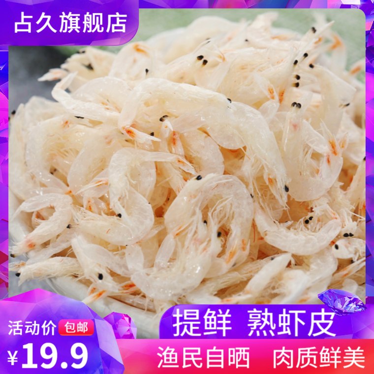 占久淡干虾皮虾米特级250g，9.9亓 (JkyQ1fuwBOu) 隐藏内部优惠券： m.zaihua.me