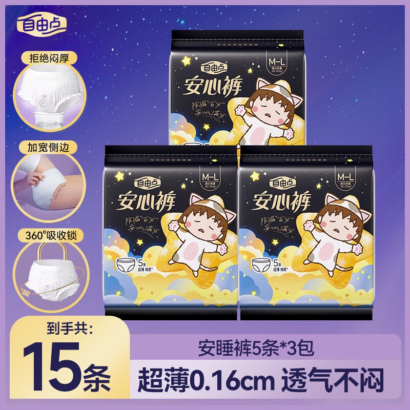 自由点 舒睡安心裤 18条(含赠)才1r/条！！拍下【18.9元】