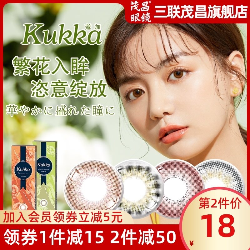 28元【三联茂昌旗舰店】日本kukka蔻加美瞳日抛10片(4x5TXnkzUVf)/