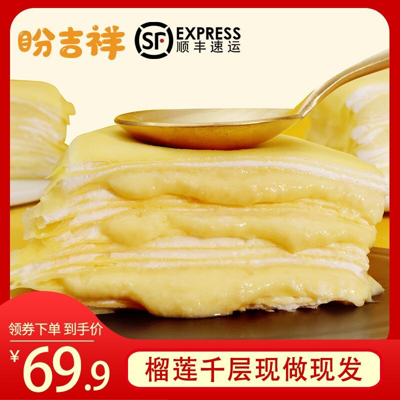 39.9元 顺丰包邮聁吉祥榴莲千层蛋糕6寸(QE86cKoa3hU)/