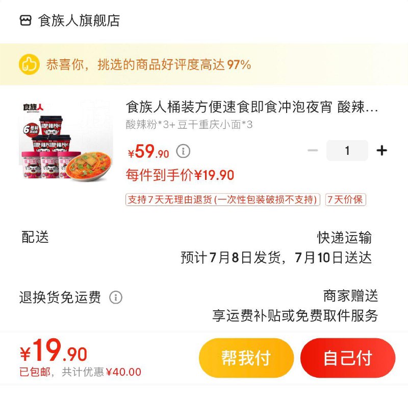 拍下19.9亓包邮食族人酸辣粉+重庆小面共6桶