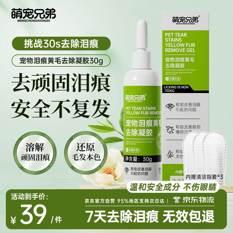 萌宠兄弟宠物 泪痕去除液30g，买2件61返46元超市卡
